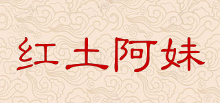 红土阿妹品牌logo