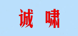 诚啸品牌logo