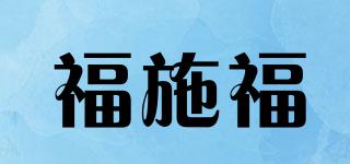 福施福品牌logo