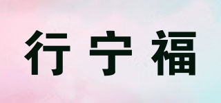 行宁福品牌logo