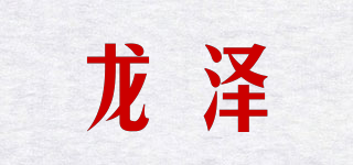 龙泽品牌logo