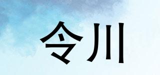 令川品牌logo
