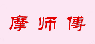 摩师傅品牌logo