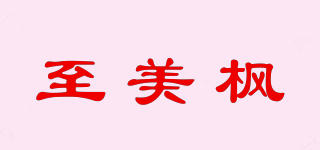 至美枫品牌logo