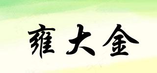 雍大金品牌logo