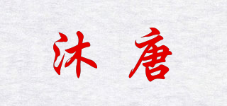 MORTANG/沐唐品牌logo