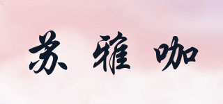 苏雅咖品牌logo
