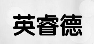 英睿德品牌logo