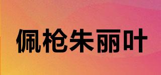 佩枪朱丽叶品牌logo
