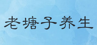 老塘子养生品牌logo