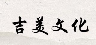 吉美文化品牌logo