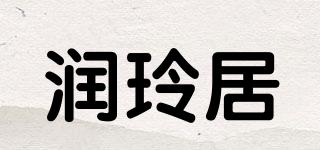 润玲居品牌logo