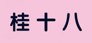 桂十八品牌logo
