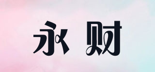 永财品牌logo