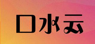口水云品牌logo