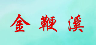 金鞭溪品牌logo