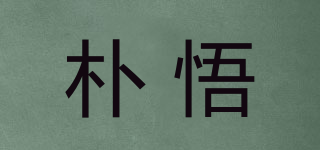 朴悟品牌logo