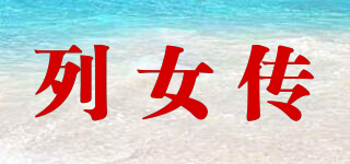 列女传品牌logo