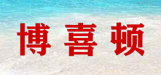 博喜顿品牌logo