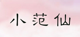 小范仙品牌logo