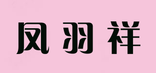 凤羽祥品牌logo