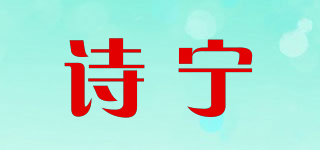 诗宁品牌logo