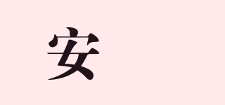 安苧品牌logo