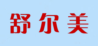 SOUERMEI/舒尔美品牌logo