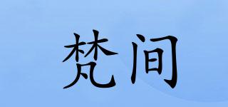 梵间品牌logo