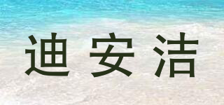 迪安洁品牌logo