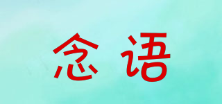 念语品牌logo