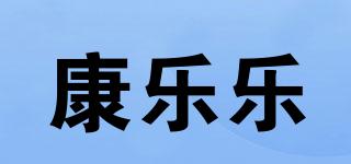 康乐乐品牌logo