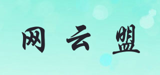 网云盟品牌logo