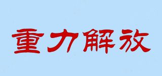 重力解放品牌logo
