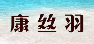 康丝羽品牌logo