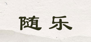 随乐品牌logo