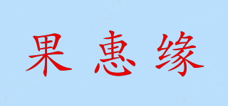 果惠缘品牌logo