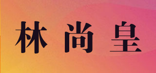 林尚皇品牌logo