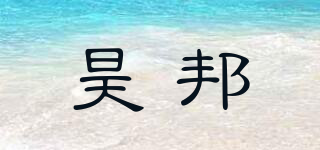 昊邦品牌logo