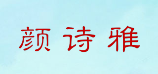 颜诗雅品牌logo