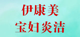 伊康美宝妇炎洁品牌logo