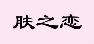 肤之恋品牌logo