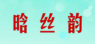 晗丝韵品牌logo