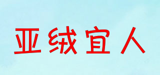 亚绒宜人品牌logo