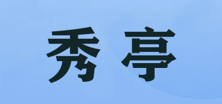 秀亭品牌logo