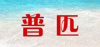 POUPEIP/普匹品牌logo