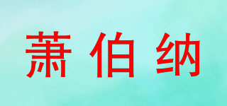 Bernard Shaw/萧伯纳品牌logo