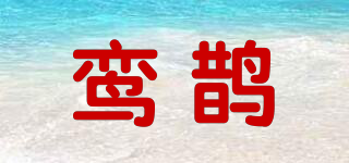 鸾鹊品牌logo