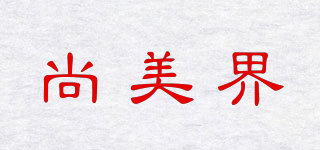 尚美界品牌logo