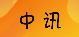中讯品牌logo